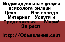 Индивидуальные услуги психолога онлайн › Цена ­ 250 - Все города Интернет » Услуги и Предложения   . Марий Эл респ.